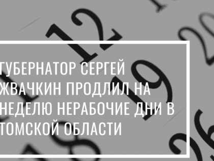 Губернатор Сергей Жвачкин продлил на неделю нерабочие дни в Томской области