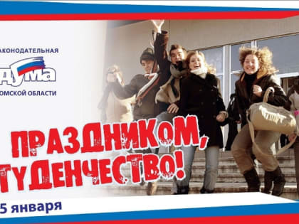 Поздравление губернатора и спикера с Днем российского студенчества