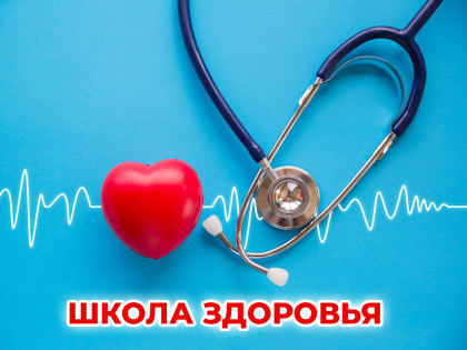 В КДЦ №1 пройдет занятие по теме «Жизнь после инфаркта миокарда»