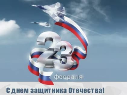 Поздравление губернатора и спикера с Днем защитника Отечества
