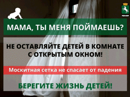 Томичам напоминают об опасности открытых окон для маленьких детей