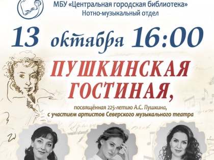 Литературно-музыкальная гостиная, посвященная Пушкину