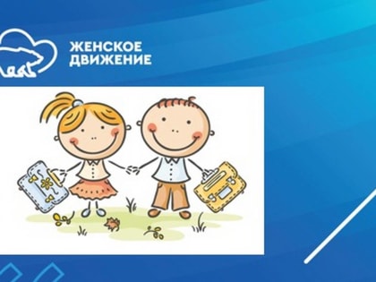 «Женское движение Единой России» приглашает родителей на лекцию по теме: «Адаптация первоклассника к школе»