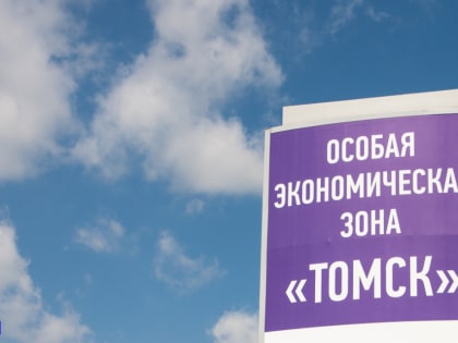 Строительство инжинирингового центра начнется в ОЭЗ "Томск" в 2023 году