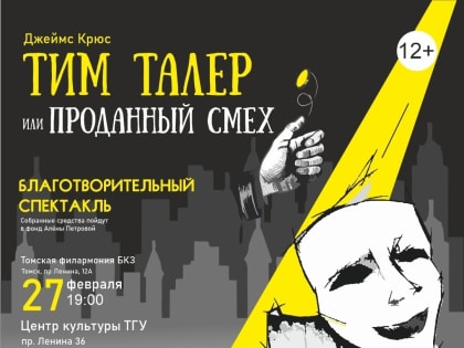 Томские предприниматели выступят в благотворительном спектакле