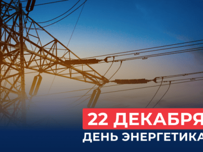 Поздравление губернатора и председателя облдумы с Днём энергетика