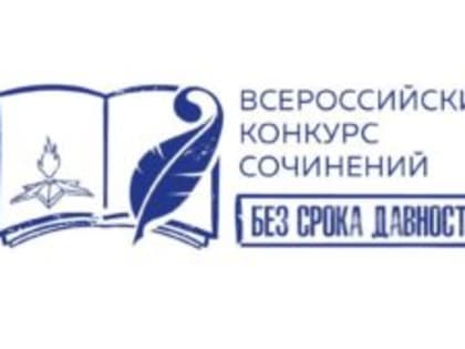 Всероссийский конкурс сочинений «Без срока давности»