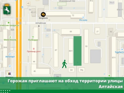 Горожан приглашают на обход территории улицы Алтайской