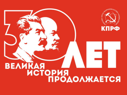 30 лет Коммунистической партии