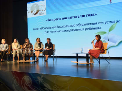 Завершился Городской конкурс профессионального мастерства педагогов.

В рамках последнего конкурсного испытания участники конкурса трех номинаций «Воспитатель года», «Учитель год