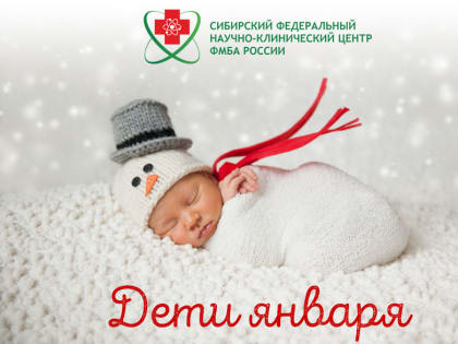 Дети января