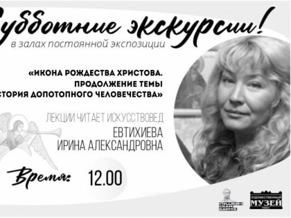 Искусствовед Ирина Евтихиева проведет экскурсию, посвященную иконе Рождества Христова