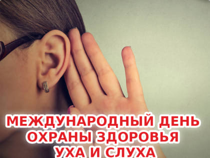 3 марта - Международный день охраны здоровья уха и слуха