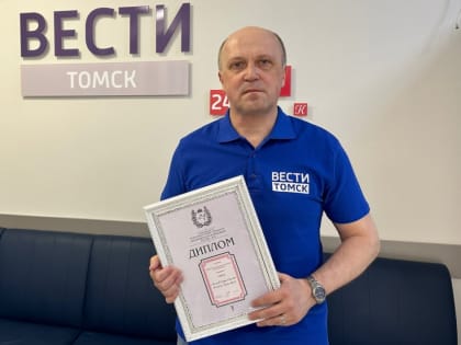 Корреспондент ГТРК "Томск" стал победителем регионального этапа Всероссийского конкурса журналистов