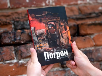 Томичи собрали почти 50% необходимой суммы на издание второй части романа «Погром»