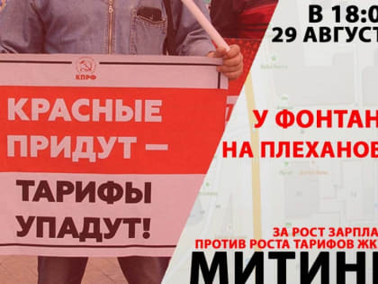 Анонс митинга против роста тарифов