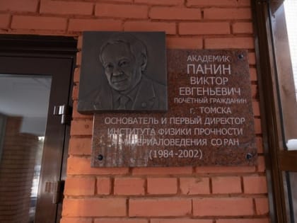 Открыта мемориальная доска академику, Почетному гражданину Томска Виктору  Панину