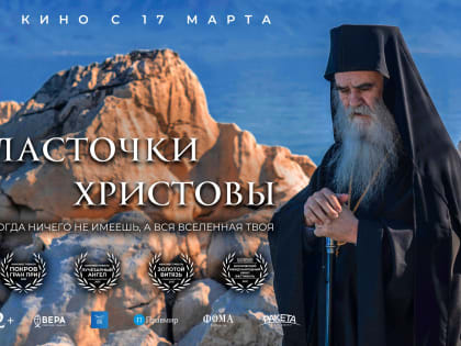 Томский кинотеатр покажет документальный фильм «Ласточки Христовы»