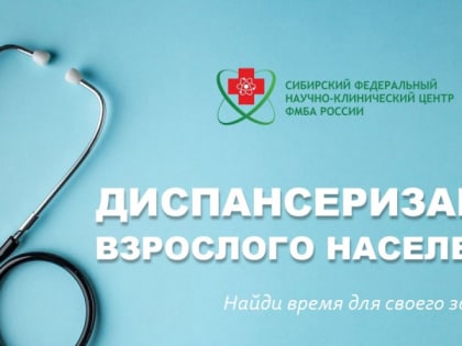 Северчан приглашают пройти диспансеризацию