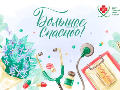 Благодарности медицинским работникам: пациенты делятся позитивным опытом