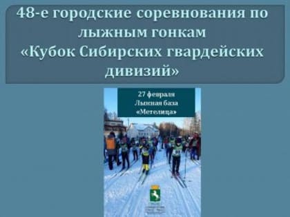 В Томске пройдут 48-е городские соревнования по лыжным гонкам «Кубок Сибирских гвардейских дивизий»