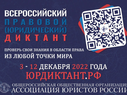 Приглашаем принять участие в VI Всероссийском правовом (юридическом) диктанте с 3 по 12 декабря 2022 года