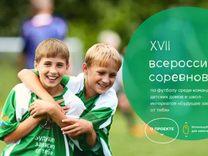 3 марта пройдет региональный этап Всероссийских соревнований среди команд дет.домов и школ-интернатов «Будущее зависит от тебя!»