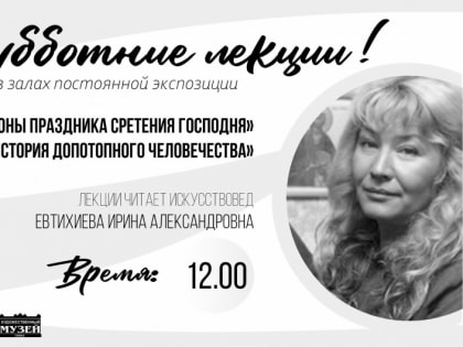 Приглашаем на лекцию Ирины Евтихиевой