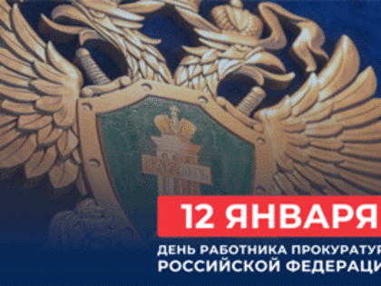 Томский губернатор поздравил с праздником работников прокуратуры