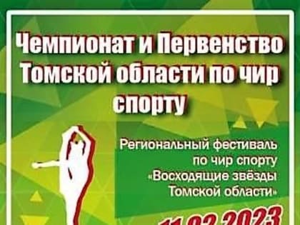 11 февраля 2023 года в спортивном комплексе «Юпитер» состоялись Чемпионат и Первенство Томской области по чир спорту, и фестиваль «Восходящие Звёзды».