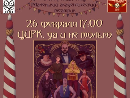 Долгожданная премьера нового мюзикла "Цирк, да и не только!" завершит праздничные выходные дни