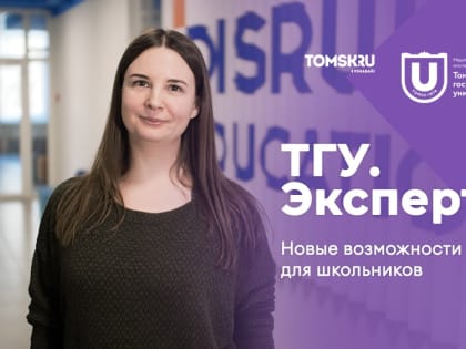 Стать программистом и создать свой проект: новые возможности ТГУ для школьников