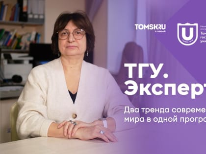 Эксперт ТГУ о том, как два тренда современного мира соединились в магистерской программе