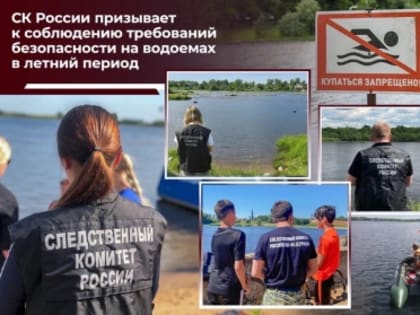 Следственное управление СК России по Томской области предупреждает о необходимости соблюдения мер безопасности при нахождении на воде и опасности купания детей без сопровождения вз