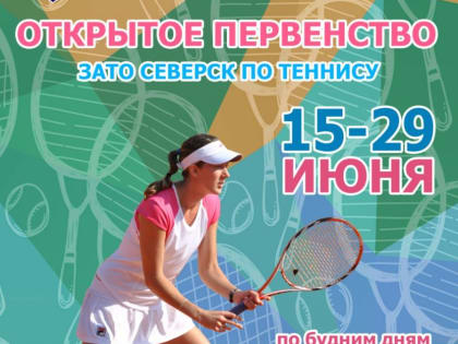 Северчан приглашают на Первенство по теннису