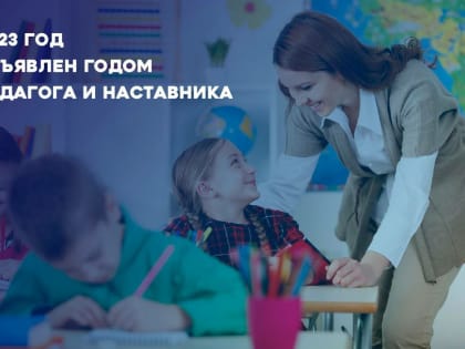 2023 год в России объявлен Годом педагога и наставника