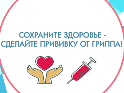В Парабельском районе с 01 сентября проходит вакцинация против гриппа.