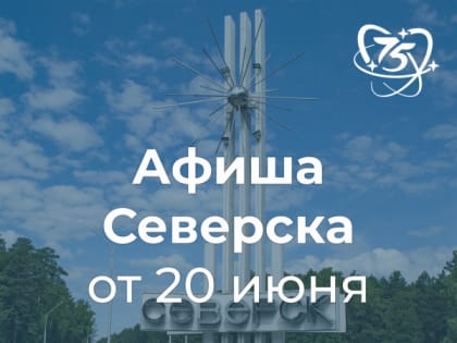 Афиша Северска