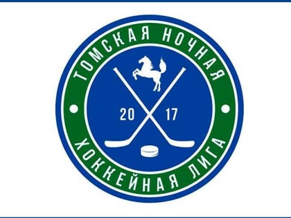 Юбилейный сезон Томской ночной хоккейной лиги