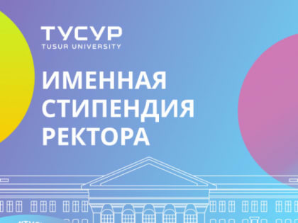 Подведены итоги конкурса на получение именной стипендии ректора ТУСУР