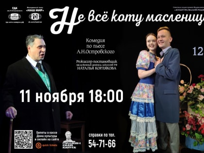 Молодежный театр «Наш мир» приглашает на спектакли