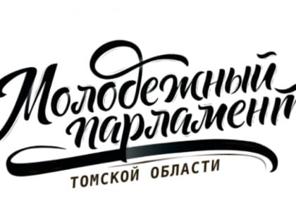 Ребят от 18 до 35 лет приглашают войти в состав Молодежного парламента