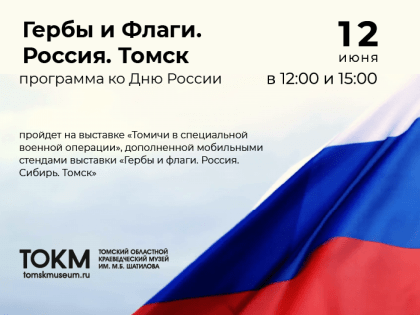 Программа «Гербы и Флаги. Россия. Томск»