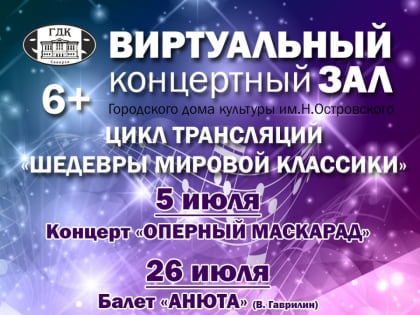 Городской дом культуры приглашает северчан в Виртуальный концертный зал на цикл трансляций «Шедевры мировой классики»