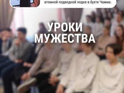 Уроки мужества