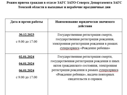 График работы ЗАГСа в новогодние праздники