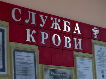 Томскому центру крови требуются доноры почти всех групп и резусов