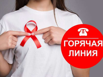 Горячая линия по вопросам ВИЧ в Томске