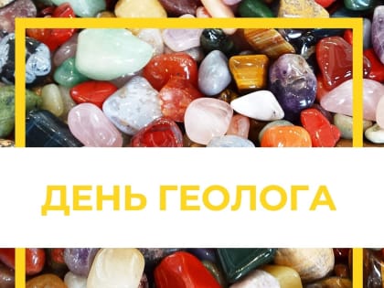 С Днем геолога!