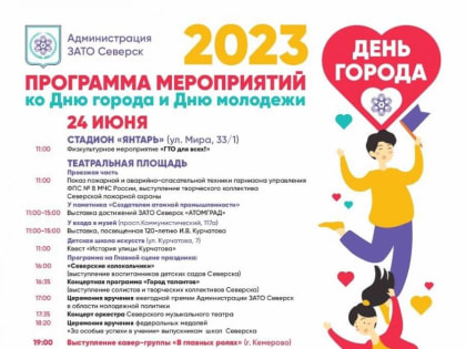 Программа праздничных мероприятий ко Дню города​ и Дню​ молодежи
